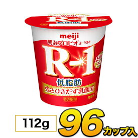 明治 R-1 ヨーグルト 低脂肪 カップ 96個入り 112g 食べるヨーグルト プロビオヨーグルト ヨーグルト食品 乳酸菌食品 送料無料 あす楽 クール便