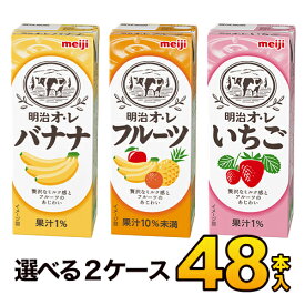 明治オ・レ いちご・フルーツ・バナナ各種　200ml×24本入り×2ケース　合計48本　3種類から選べる2ケースセット　明治 meiji送料無料