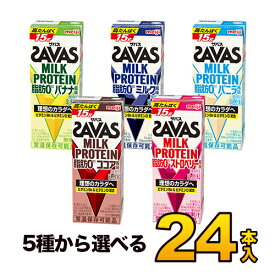 【24本】明治 SAVAS ザバス savas ミルクプロテイン 脂肪0 5種類から選べる24本セット 各12本 （計24本）meiji【送料無料】【代引き不可】