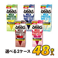 【2ケース】明治 ザバス ミルクプロテイン savas SAVAS プロテイン 脂肪0 5種類から選べるセット 200ml×…