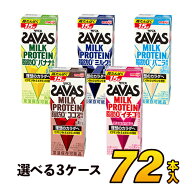 【3ケース】明治 savas ミルクプロテイン ザバス SAVAS 脂肪0 プロテイン 5種類から選べるセット 200ml×…