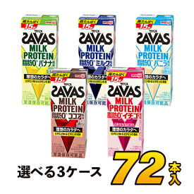 【3ケース】savas 明治 ザバス ミルクプロテイン SAVAS 脂肪0 プロテイン 5種類から選べるセット 200ml×72本入り プロテインドリンク ダイエット プロテイン飲料 スポーツ飲料 meiji【送料無料】【代引き不可】