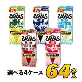 【64本】 明治 savas ミルクプロテイン ザバス SAVAS 脂肪0 5種類から選べる64本セット 各16本×4セット（計64本）meiji【送料無料】【代引き不可】