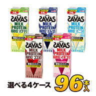 【4ケース】明治 ザバス ミルクプロテイン savas SAVAS プロテイン 脂肪0 5種類から選べるセット 200ml×…