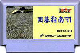 囲碁指南