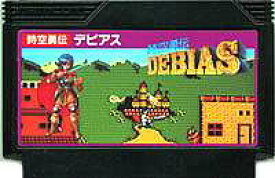 FC ファミコンソフト ナムコ 時空勇伝　デビアス　DEBIASアクションロールプレイングゲーム ファミリーコンピュータカセット 動作確認済み 本体のみ【中古】【箱説なし】【代引き不可】【F】