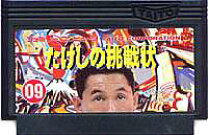 楽天市場】たけしの挑戦状（ファミコン｜テレビゲーム）の通販