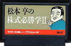 FC ファミコンソフト イマジニア 松本亨の株式必勝学2シミュレーションゲーム ファミリーコンピュータカセット 動作確認済み 本体のみ【中古】【箱説なし】【代引き不可】【F】