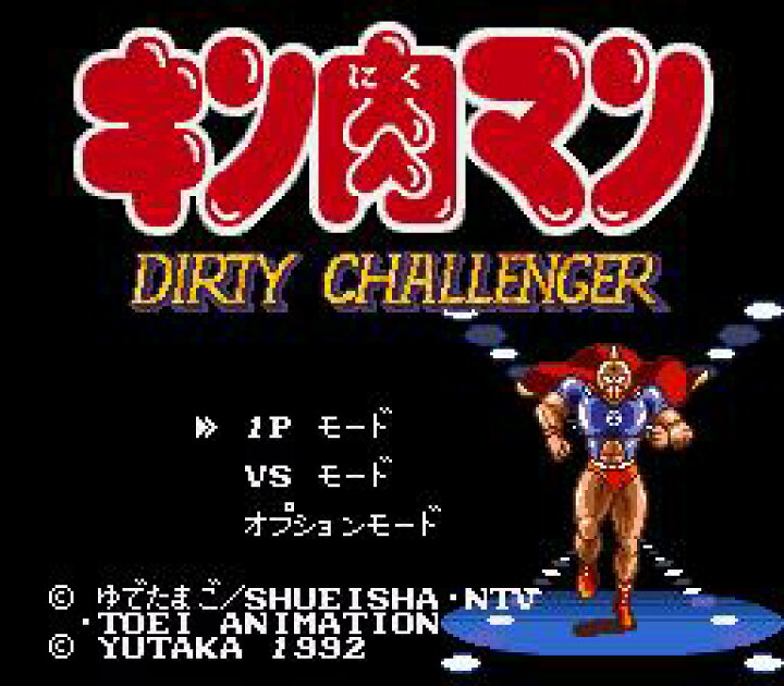 楽天市場 ゆうメール2個まで0円 Sfc スーパーファミコンソフト ユタカ キン肉マン Dirty Challenger アクション 王位継承 スーファミ カセット 動作確認済み 本体のみ 中古 箱説なし 代引き不可 モウモウハウス楽天市場店