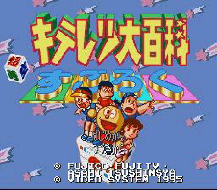楽天市場】SFC スーパーファミコンソフト ビデオシステム キテレツ大 