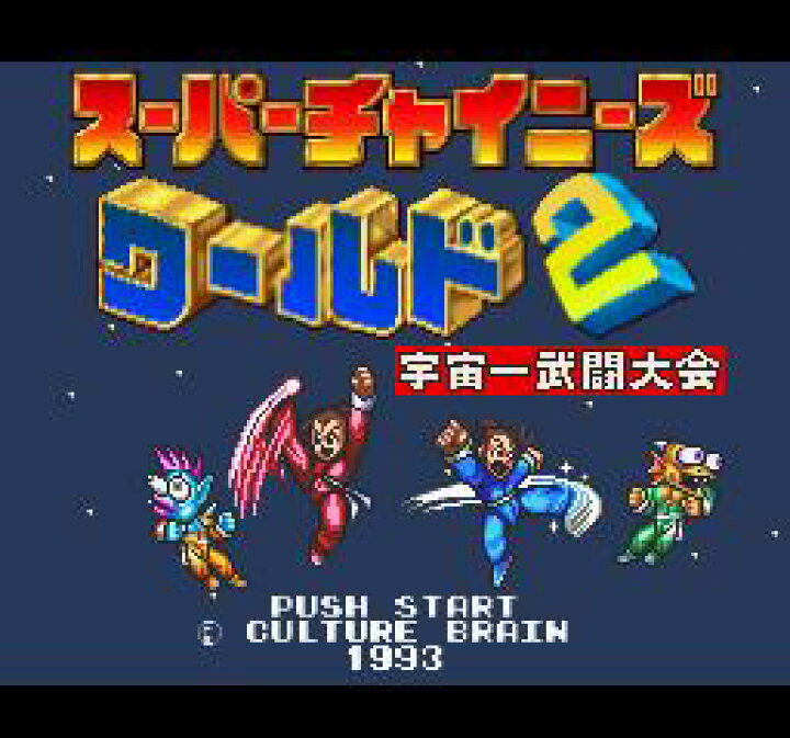 SFCソフト「スーパーチャィニーズワールド」中古動作品の出品です 