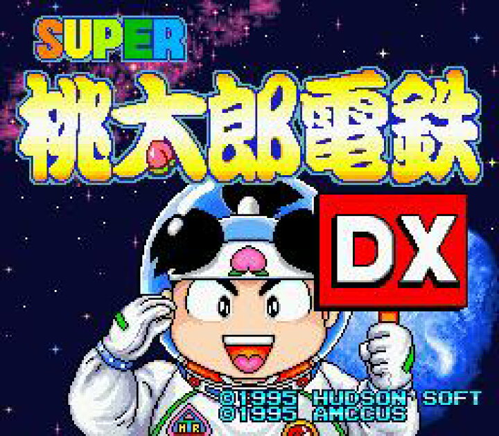 楽天市場】SFC スーパーファミコンソフト ハドソン スーパー桃太郎電鉄 