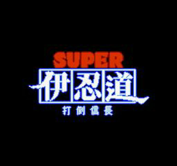 楽天市場】【ゆうメール2個まで200円】SFC スーパーファミコンソフト 