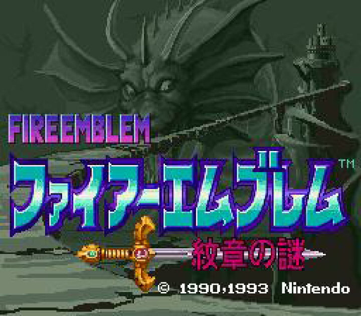 楽天市場】SFC スーパーファミコンソフト 任天堂 ファイアーエムブレム 