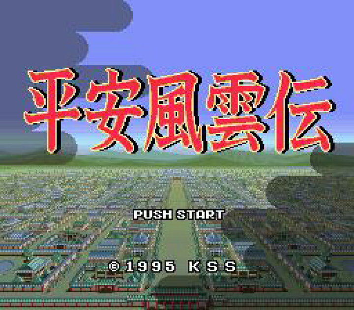 楽天市場】SFC スーパーファミコンソフト KSS 平安風雲伝 