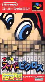 SFC スーパーファミコンソフト 任天堂 マリオのスーパーピクロス パズル スーファミ カセット 動作確認済み 本体のみ 【中古】【箱説なし】【代引き不可】