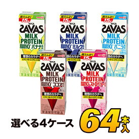 【64本】【あす楽】明治 ザバス SAVAS ミルクプロテイン 脂肪0 5種類から選べる64本セット 各16本×4セット（計64本）meiji【送料無料】【代引き不可】