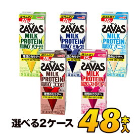 【2ケース】【あす楽】savas プロテイン 明治 ザバス SAVAS ミルクプロテイン 脂肪0 5種類から選べるセット 200ml×48本入り プロテインドリンク ダイエット プロテイン飲料 スポーツ飲料 meiji【送料無料】【代引き不可】