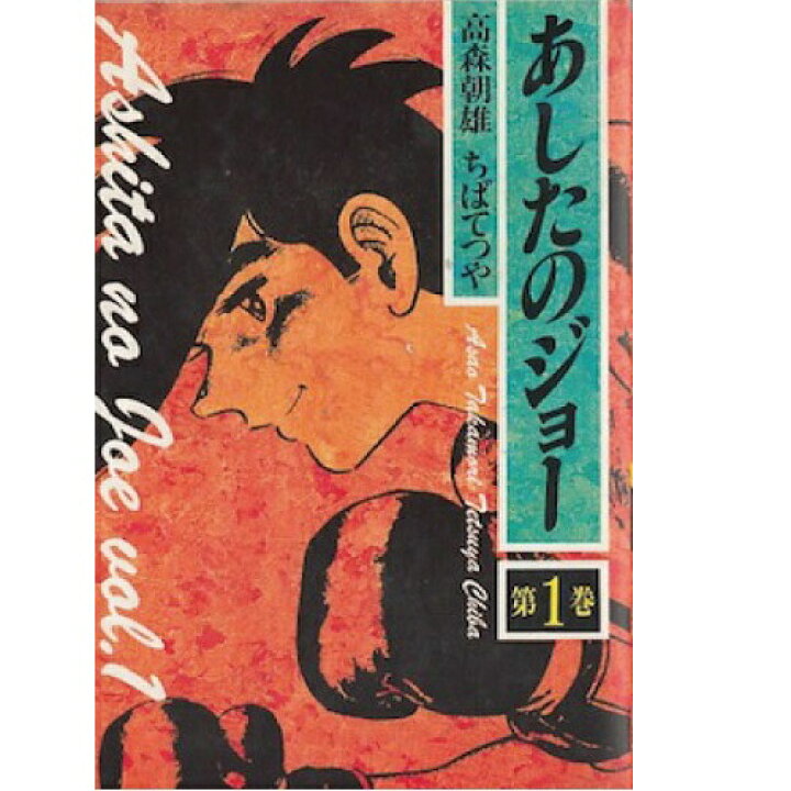 楽天市場 良 あしたのジョー 豪華愛蔵版 ちばてつや 1巻 16巻 全巻セット 講談社 週刊少年マガジン マンガ まんが 漫画 単行本 中古 代引き不可 モウモウハウス楽天市場店