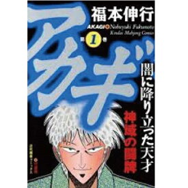 【可】▲アカギ/福本伸行 1巻〜29巻 セット 竹書房/近代麻雀 マンガ まんが 漫画 単行本【中古】【代引き不可】