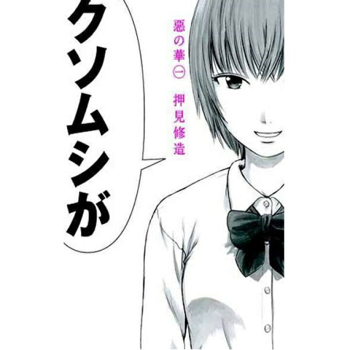 楽天市場 良 悪の華 押見修造 1巻 11巻 全巻セット 講談社 別冊少年マガジン マンガ まんが 漫画 単行本 中古 代引き不可 モウモウハウス楽天市場店