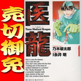 楽天市場 医龍 漫画 全巻の通販