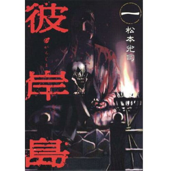楽天市場 良 彼岸島 松本 光司 1巻 33巻 全巻セット 講談社 週刊ヤングマガジン マンガ まんが 漫画 単行本 送料無料 中古 代引き不可 モウモウハウス楽天市場店