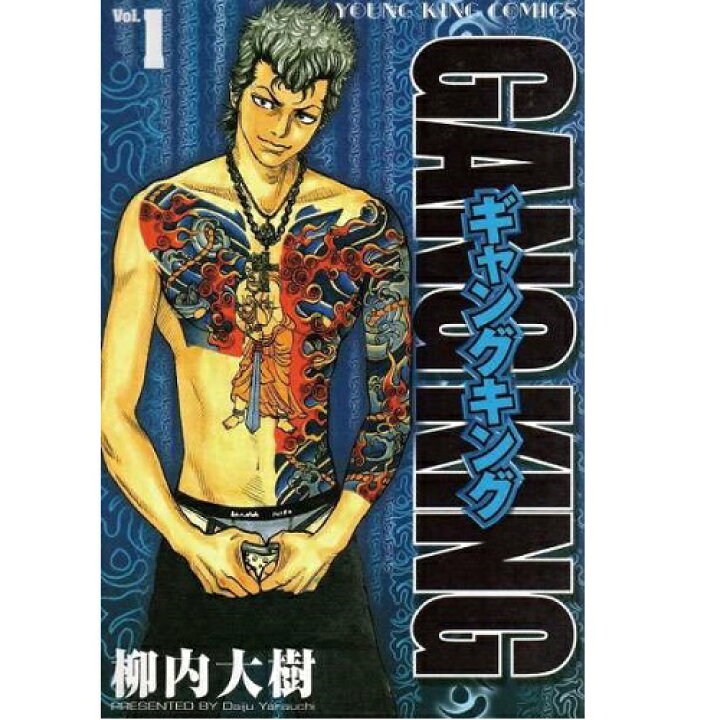 楽天市場 良 ギャングキング 柳内大樹 1巻 27巻セット 少年画報社 ヤングキング マンガ まんが 漫画 単行本 送料無料 中古 代引き不可 モウモウハウス楽天市場店
