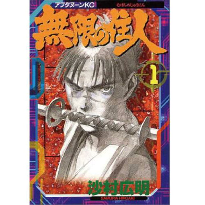 楽天市場 良 無限の住人 沙村広明 1巻 30巻 全巻セット 講談社 月刊アフタヌーン マンガ まんが 漫画 単行本 中古 代引き不可 モウモウハウス楽天市場店