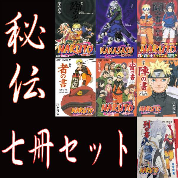 待望☆】 Naruto 秘伝 者の書 ecousarecycling.com