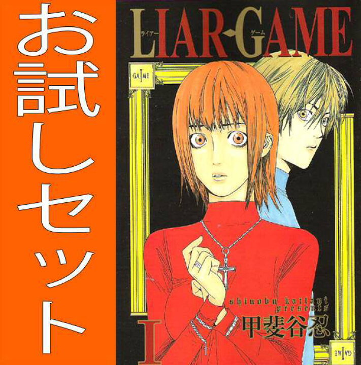 楽天市場 お試しセット Liar Game ライアーゲーム 甲斐谷忍 1巻 2巻セット 集英社 週刊ヤングジャンプ マンガ まんが 漫画 単行本 中古 代引き不可 モウモウハウス楽天市場店