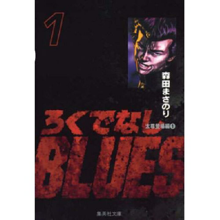 楽天市場 良 ろくでなしblues 文庫版 森田まさのり 1巻 25巻全巻セット 集英社 週刊少年ジャンプ マンガ まんが 漫画 単行本 送料 無料 中古 代引き不可 モウモウハウス楽天市場店