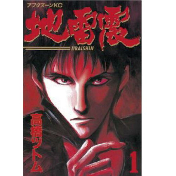 楽天市場】【可】△地雷震（じらいしん）/高橋ツトム 1巻〜19巻 全巻 
