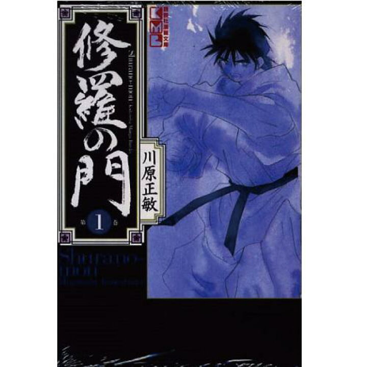 楽天市場 可 修羅の門 文庫版 川原正敏 1巻 15巻 全巻セット 講談社 月刊少年マガジン マンガ まんが 漫画 単行本 中古 代引き不可 モウモウハウス楽天市場店
