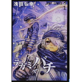 【可】▲テガミバチ/浅田弘幸 1巻〜20巻 セット 集英社/ジャンプコミックス マンガ まんが 漫画 単行本【中古】【代引き不可】