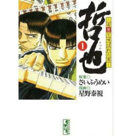 楽天市場 哲也 漫画 全巻の通販 楽天市場 哲也 漫画 全巻の通販