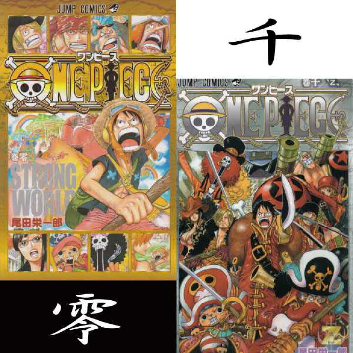 楽天市場 良 非売品 One Piece ワンピース 尾田 栄一郎 劇場版セット ストロングワールド Strong World 零巻 Film Z 千巻 集英社 ジャンプコミックス マンガ まんが 漫画 単行本 中古 代引き不可 モウモウハウス楽天市場店