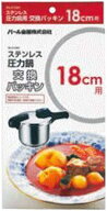 ★送料無料★代引き不可★パール金属 ステンレス圧力鍋交換パッキン18cm用