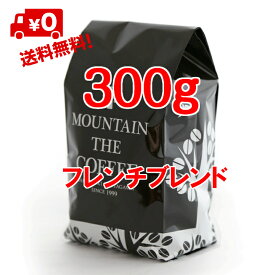 焙煎職人は国際特許出願中 送料無料 フレンチブレンド300g（150g×2袋）【深煎りの極み！の味が存分に楽しめます】【送料無料 店頭受取対応商品