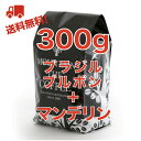 コーヒー豆 自家焙煎コーヒーマウンテン ブラジル・ブルボン150g＋インドネシア・マンデリン150g 飽きのこないおいしさ+なめらかなコク！ 2種類のシングルコーヒーが楽しめます