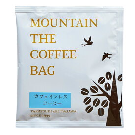 自家焙煎コーヒーマウンテン コーヒーバッグ デカフェ 【店頭受取対応商品】