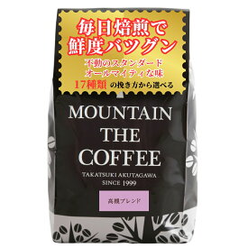 自家焙煎コーヒーマウンテン コーヒー豆 高槻ブレンド 【自信をもっておすすめするオールマイティな味の代表的ブレンド】