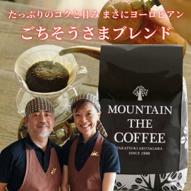 自家焙煎コーヒーマウンテン コーヒー豆 ごちそうさまブレンド 【27年間支持されるロングセラーの味が存分に楽しめます】