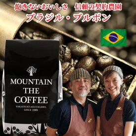 自家焙煎コーヒーマウンテン コーヒー豆 ブラジル・ブルボン 飽きのこないおいしさのシングルオリジンコーヒー