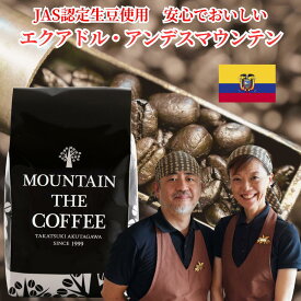 自家焙煎コーヒーマウンテン コーヒー豆 エクアドル・アンデスマウンテン（JAS認定有機豆使用）