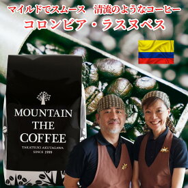 自家焙煎コーヒーマウンテン コーヒー豆 コロンビア・ラスヌベス スムース感がすごい！コロンビアのシングルコーヒーが存分に楽しめます