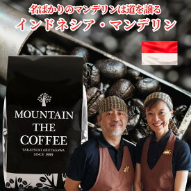 自家焙煎コーヒーマウンテン コーヒー豆 インドネシア マンデリン 【なめらかなコク のシングルコーヒーが存分に楽しめます】 店頭受取対応商品