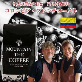 自家焙煎コーヒーマウンテン コーヒー豆 コロンビア フレンチロースト 【苦あまで人気のコーヒーが存分に楽しめます】