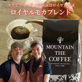 自家焙煎コーヒーマウンテン コーヒー豆 ロイヤルモカブレンド【フルーティ＋コク＋上品で人気のブレンドコーヒー】