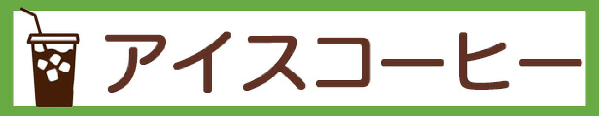 アイスコーヒー売り場へ